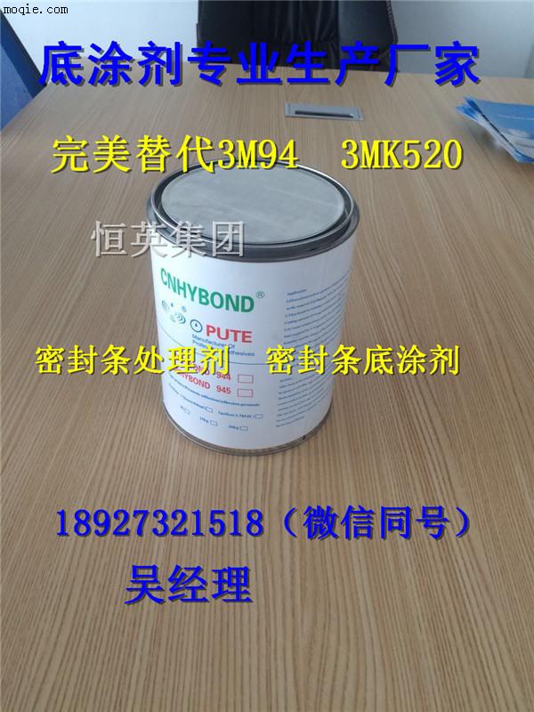 密封条专用处理剂，3M94底涂剂替代品