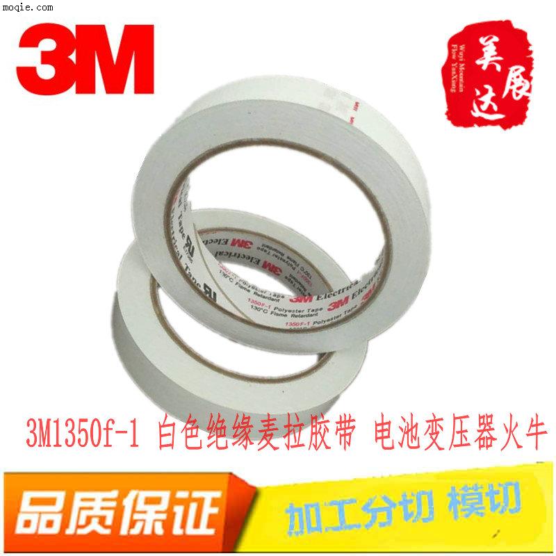 正品3M1350F-1白色玛拉胶带散料模切加工