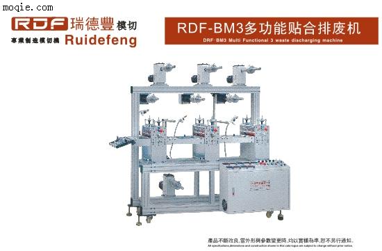 BM-3多功能贴合排废机